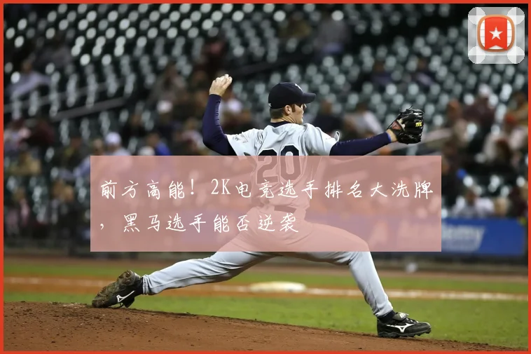 前方高能！2K电竞选手排名大洗牌，黑马选手能否逆袭