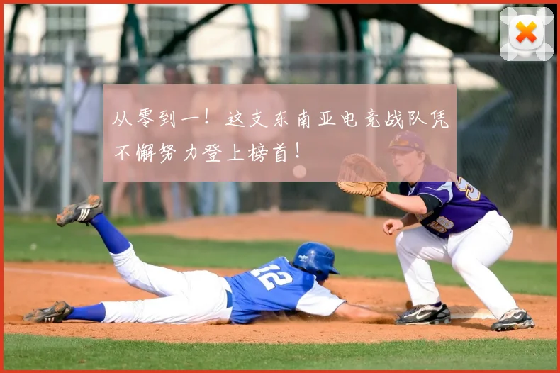 从零到一！这支东南亚电竞战队凭不懈努力登上榜首！