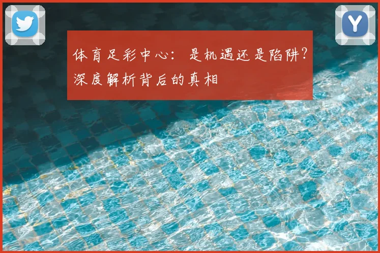 体育足彩中心：是机遇还是陷阱？深度解析背后的真相