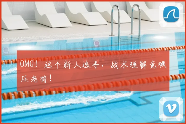 OMG！这个新人选手，战术理解竟碾压老将！