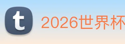 2026世界杯官方网 logo
